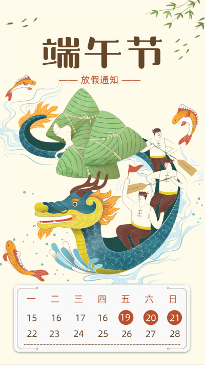 端午节放假通知海报 模板ID:59091