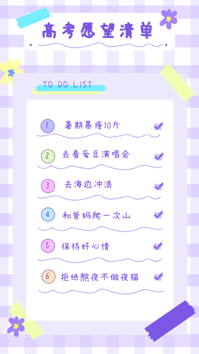 高考愿望清单海报 模板ID：59117