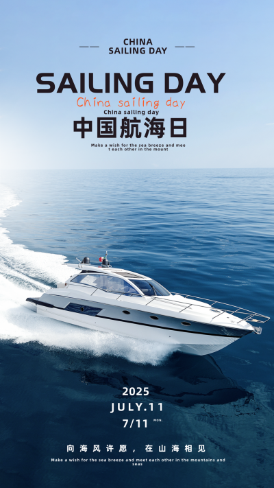 中国航海日宣传海报 模板ID：59122