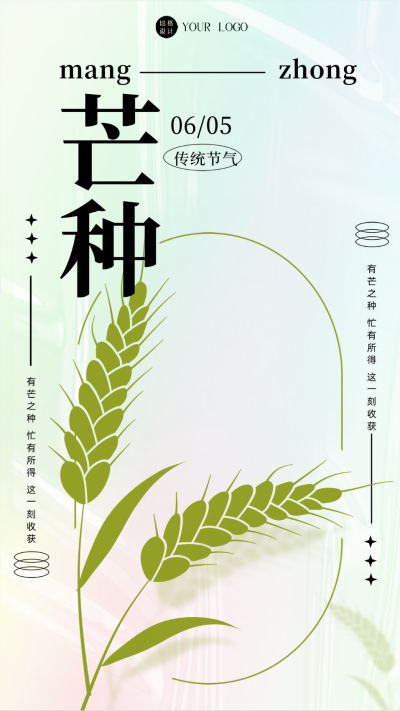 芒种节气祝福海报 模板ID:59141