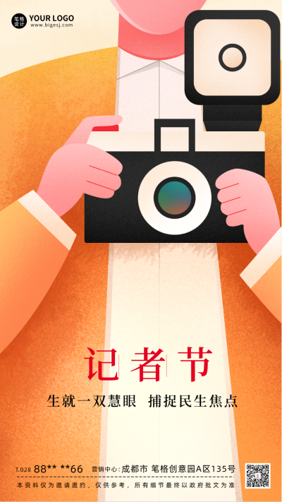 中国记者节宣传海报 模板ID:59151