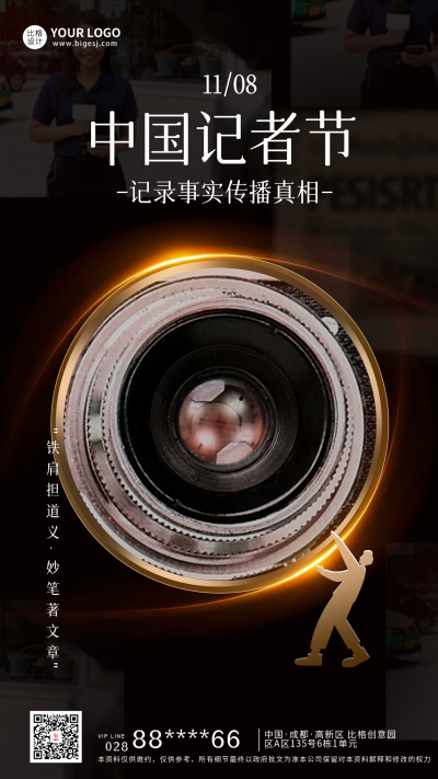 中国记者节宣传海报 模板ID：59154