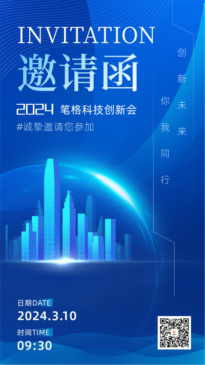 科技创新会邀请函宣传海报 模板ID：59160