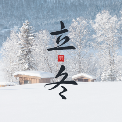 立冬实景公众号封面次图 模板ID：59166