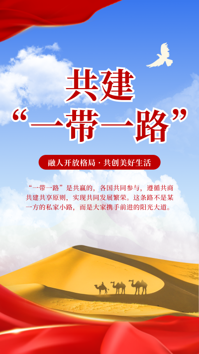 一带一路宣传海报 模板ID：59170