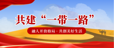 一带一路宣传封面首图 模板ID：59172