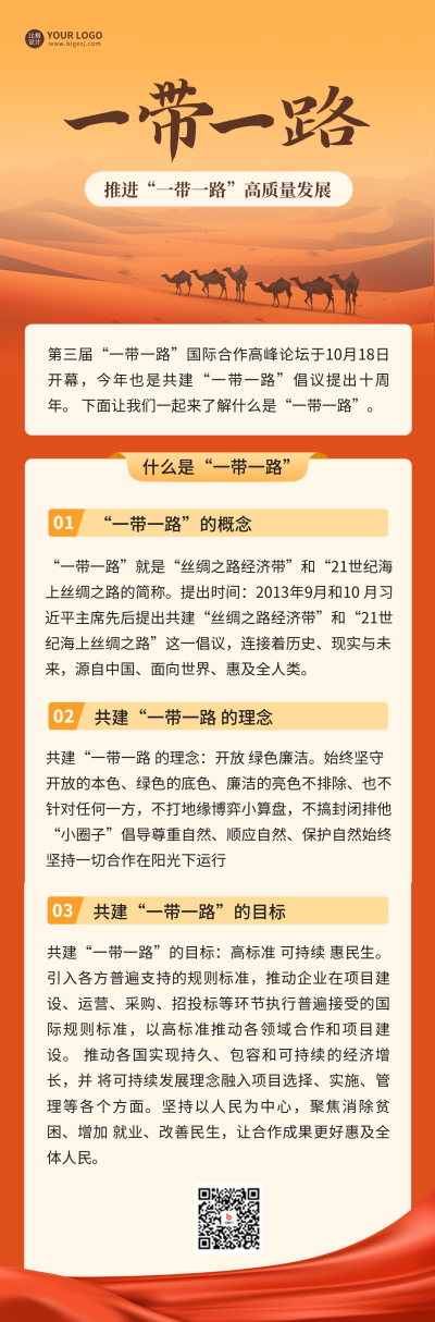 一带一路知识科普长图海报 模板ID：59180