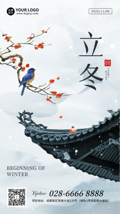 立冬屋檐海报 模板ID：59184
