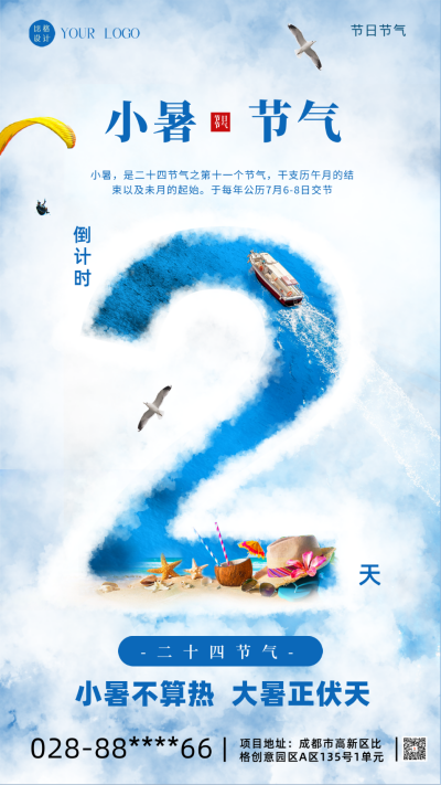 小暑节气倒计时2天宣传海报 模板ID:59188