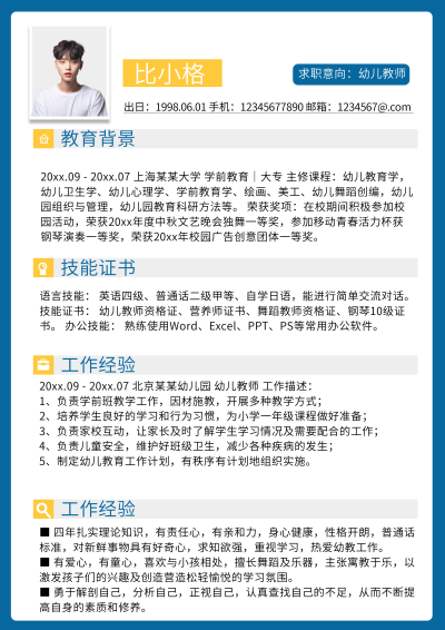 幼儿教师岗位面试简历 模板ID:59191