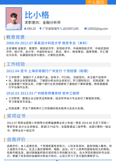 金融分析师求职简历 模板ID：59193