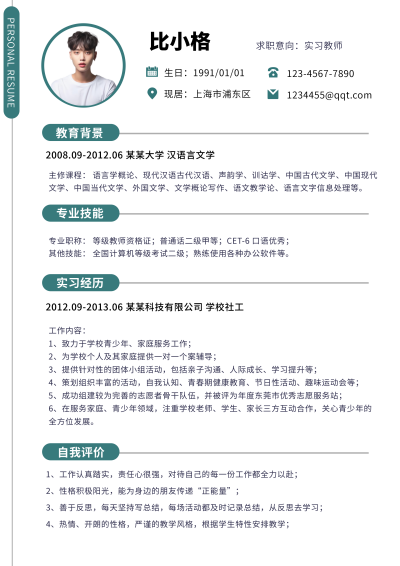 实习教师面试简历 模板ID:59200