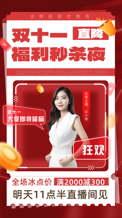 双十一直播预告宣传海报 模板ID：59214