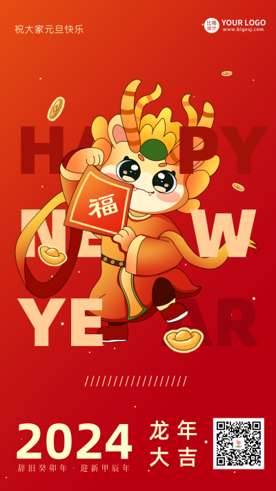 龙年元旦快乐宣传海报 模板ID:59241