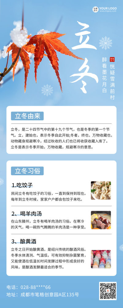 立冬节气习俗科普长图海报 模板ID：59286