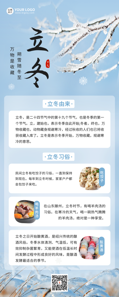 立冬节气习俗科普长图海报 模板ID：59287