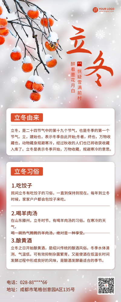 立冬节气知识科普长图海报 模板ID：59340