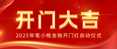 喜庆开门红启动仪式公众号封面首图 模板ID：59342