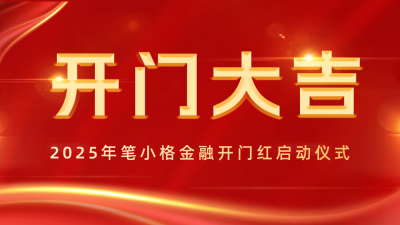 喜庆开门红启动仪式公众号新图文封面图 模板ID：59344