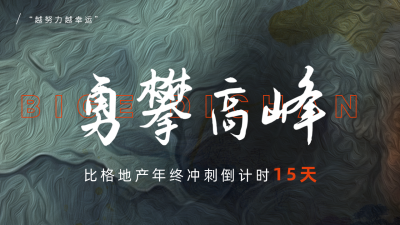 年终冲刺励志质感公众号新图文封面图 模板ID：59352