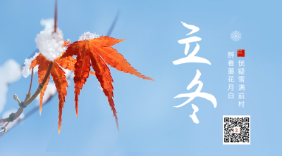 立冬实景二维码 模板ID：59411