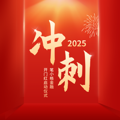开门红大气方形海报 模板ID：59441