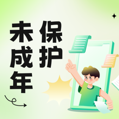 未成年网络人保护公众号封面次图 模板ID：59446
