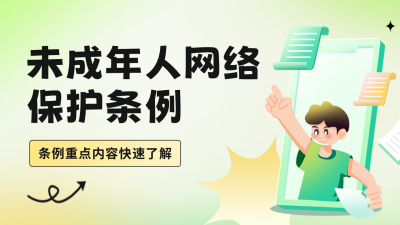未成年网络人保护公众号新图文封面 模板ID：59448