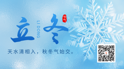 立冬节气日签二维码海报 模板ID：59465
