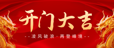 开门大吉喜庆公众号首图 模板ID：59467