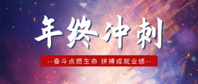 年终冲刺日签公众号首图 模板ID：59471