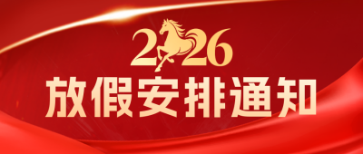 放假安排通知公众号首图 模板ID：59476
