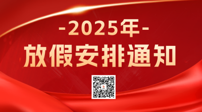 放假安排通知二维码海报 模板ID：59478