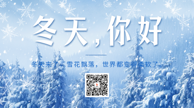 冬天你好日签祝福二维码海报 模板ID：59482