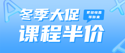 冬季课程促销宣传公众号首图 模板ID：59484