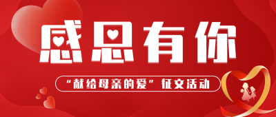 感恩节征文活动宣传公众号首图 模板ID：59490