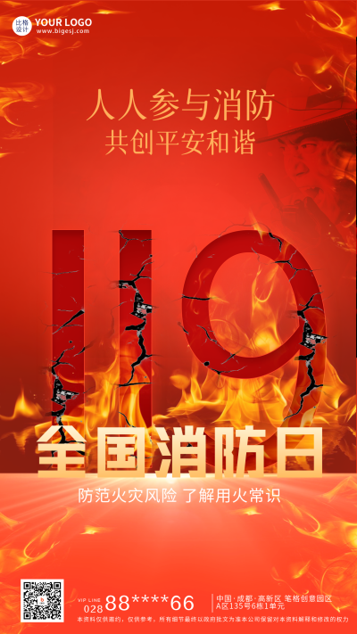 119消防日宣传海报 模板ID：59532