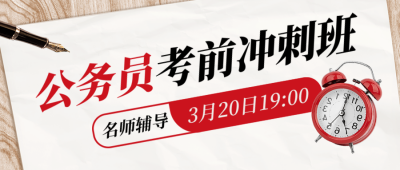 国考考研教育培训封面首图 模板ID：59586