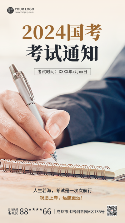 国考通知手机海报 模板ID:59600