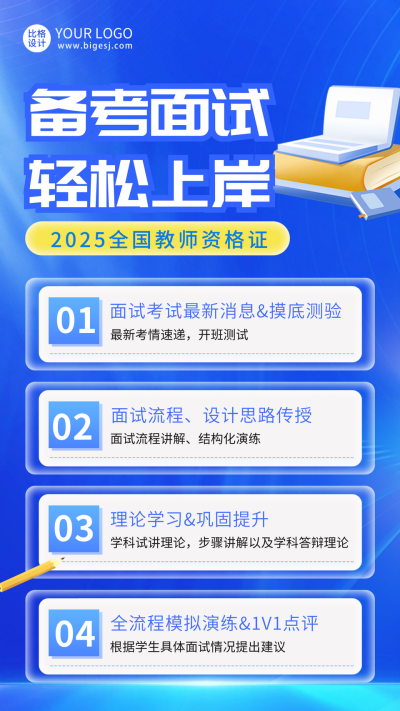 公务员教师资格证备考面试海报 模板ID：59605