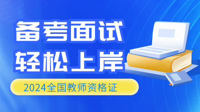 公务员教师资格证备考面试公众号新图文封面图 模板ID：59608