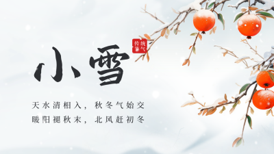 小雪节气习俗知识科普公众号新图文封面图 模板ID：59626