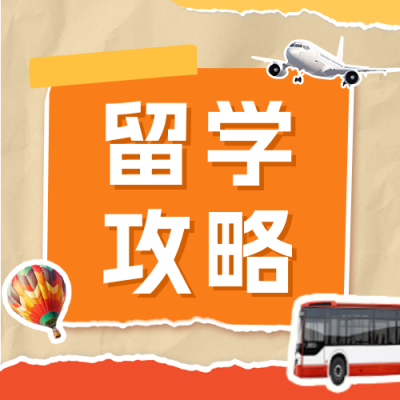 留学机构宣传公众号封面次图 模板ID：59628