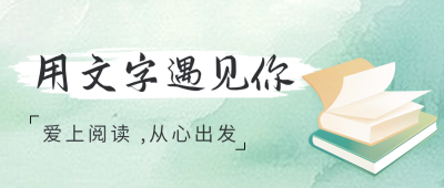 好书推荐必读书单分享公众号封面首图 模板ID：59632