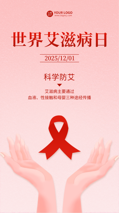 艾滋病日宣传海报 模板ID：59644