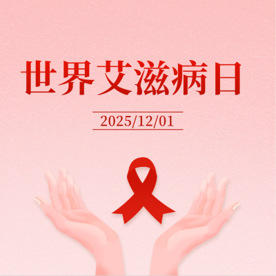 艾滋病日宣传方形海报 模板ID：59647