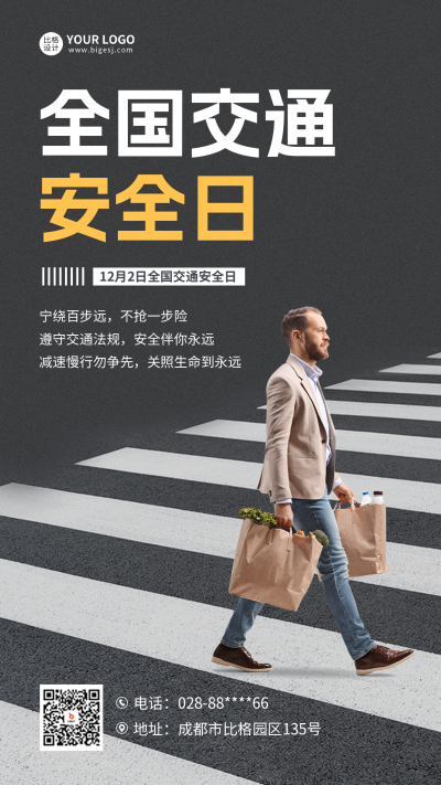 交通安全日海报 模板ID：59648