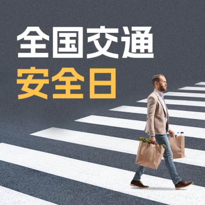 交通安全日公众号封面次图 模板ID：59649