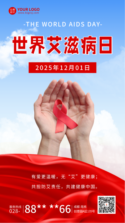 艾滋病日宣传海报 模板ID：59664