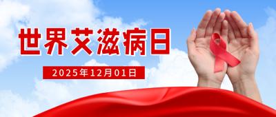 艾滋病日宣传公众号首图 模板ID：59665
